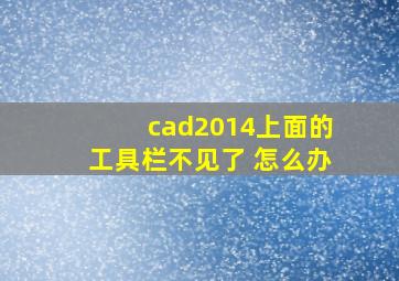 cad2014上面的工具栏不见了 怎么办